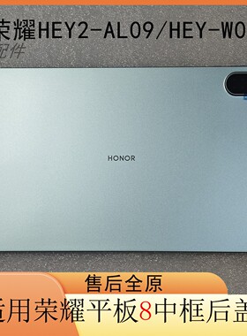 适用荣耀平板8HEY-W09 W19 W29 AL00 AL09中框边框后壳后盖原装
