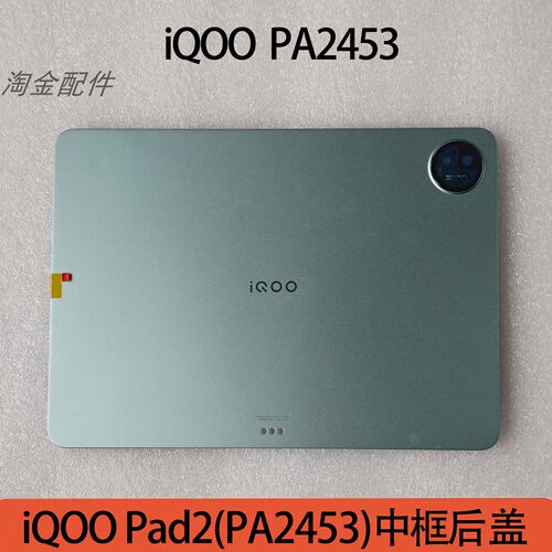 iQOOPad2中框后盖PA2453