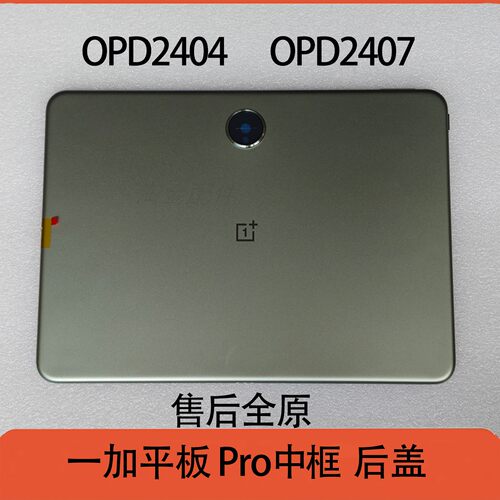 原装一加平板Pro中框后盖