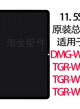 原装华为11.5S/TGR-W10/W00/DMG-W00/TGR-W09屏幕总成拆机2024款