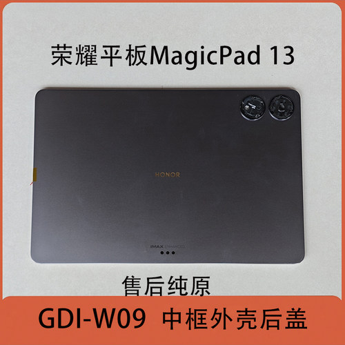 荣耀平板MagicPad13后盖GDI-W09