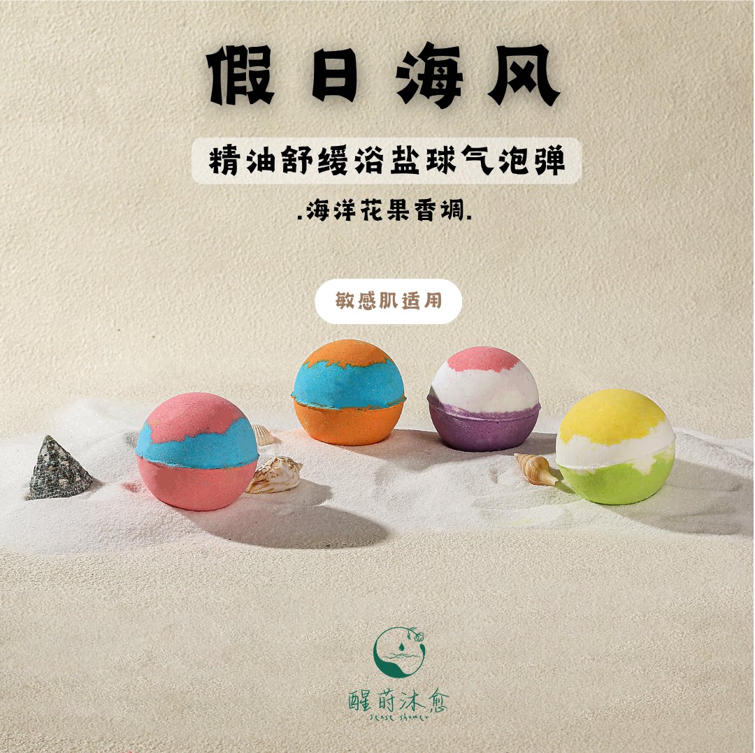 醒莳舒缓泡澡球浴球泡泡浴盐球