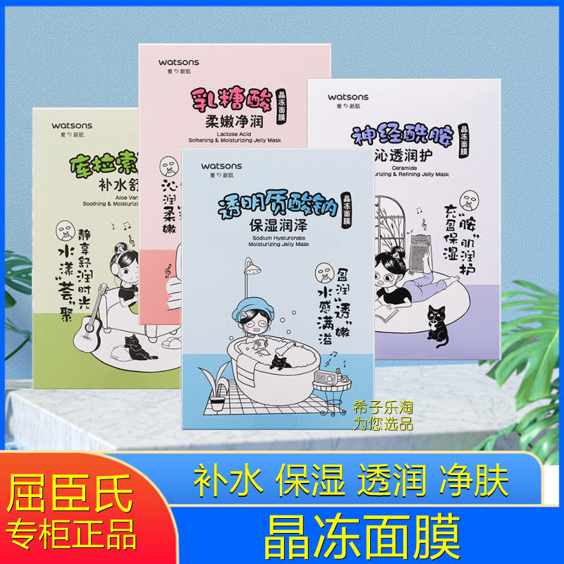 屈臣氏晶冻面膜10片 芦荟补水神经烟酰胺虾青素天丝面膜保湿滋养