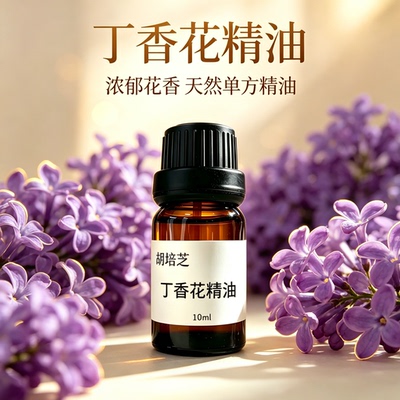 胡培芝丁香花精油天然单方精油10ml浓郁花香纯100香薰芳香疗植物