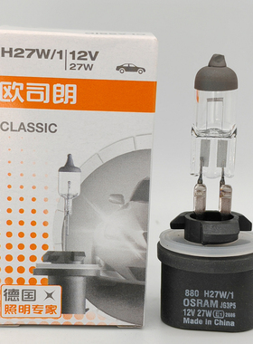 欧司朗 OSRAM 880 881 12V H27W/1/2 PG13 PGJ13 汽车原厂雾灯泡