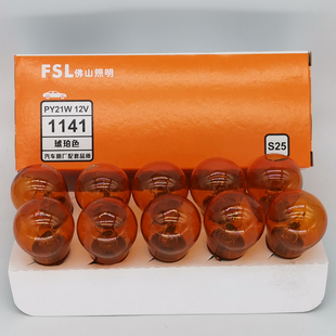 佛山照明 FSL PY21W BAU15s 12V 24V 1141Y 2409Y 琥珀色转向灯泡