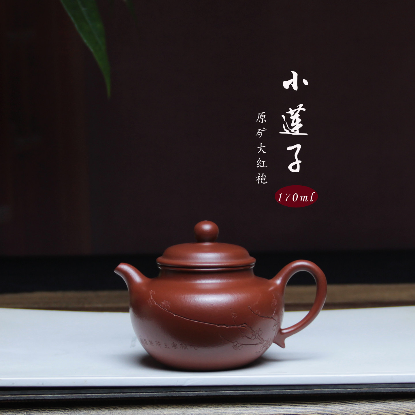 宜兴原矿大红袍紫砂小莲子壶