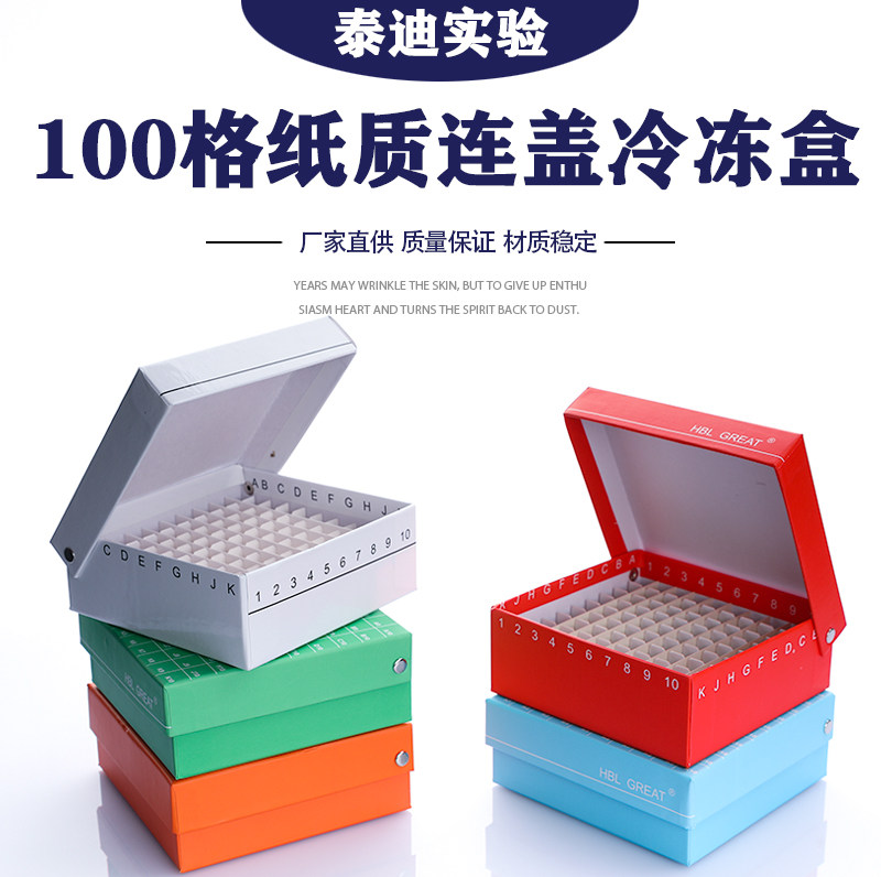 纸质冷冻管盒100格冻存管盒离心管收纳连翻盖样品管盒超低温15ml虎窝淘 