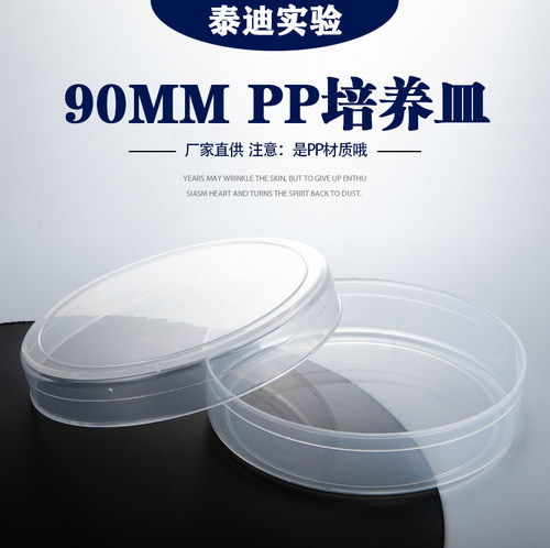 90mm塑料培养皿 PP材质 半透明 10个/包 50包/箱 可高温高压灭菌