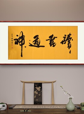 《读书通神》名家手写真迹行书书法作品四尺横幅装饰字画定制挂画