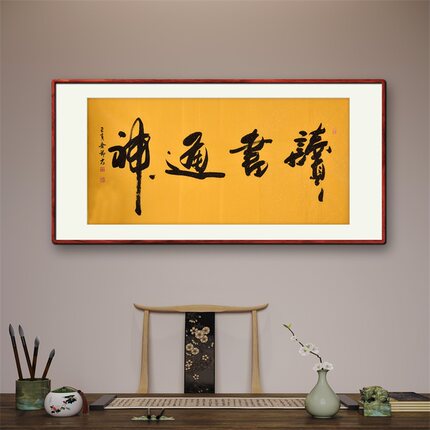 《读书通神》名家手写真迹行书书法作品四尺横幅装饰字画定制挂画
