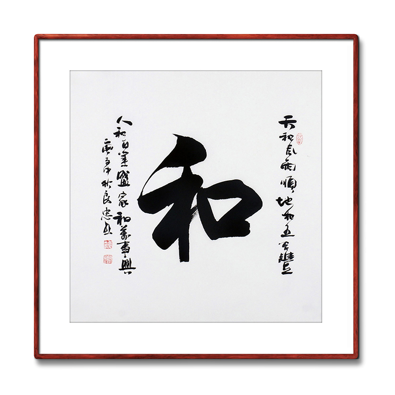《和》名家手写真迹毛笔字书法作品四尺斗方装饰字画定制卷轴挂画