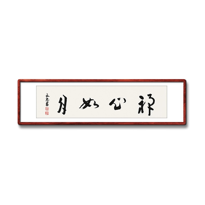 《禅心如月》书法家手写真迹毛笔字