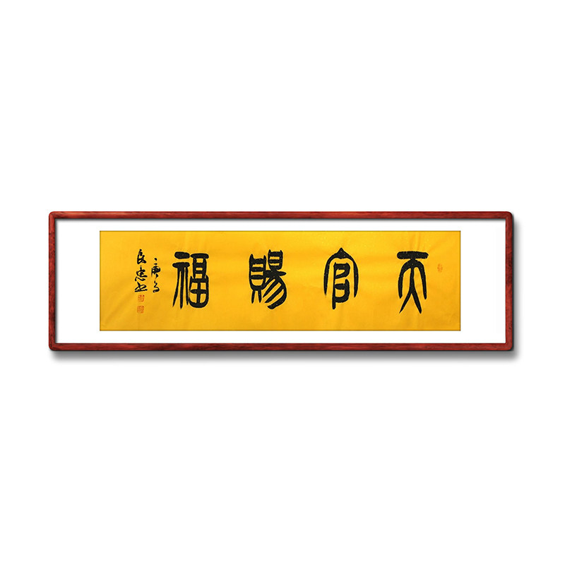 《天官赐福》书法家手写真迹毛笔字书法作品办公室客厅装饰字画