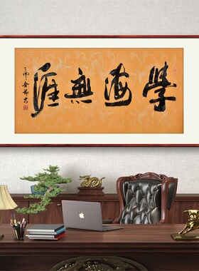 《学海无涯》名家手写真迹行书书法作品四尺横幅装饰字画定制挂画