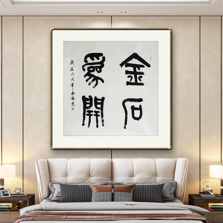 《金石为开》名家手写真迹篆书书法作品四尺斗方装饰字画定制挂画