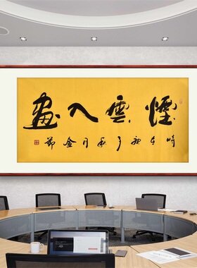 《烟云入画》书法家手写真迹行书书法作品四尺横幅装饰字画定制