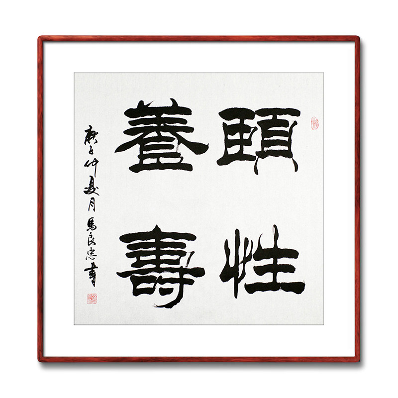 《颐性养寿》书法家手写真迹隶书书法作品装饰字画定制卷轴挂画