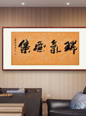 《瑞气云集》名家手写真迹行书书法作品四尺横幅装饰字画定制挂画
