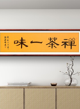 《禅茶一味》名家手写真迹隶书书法作品四尺对开横幅装饰字画定制