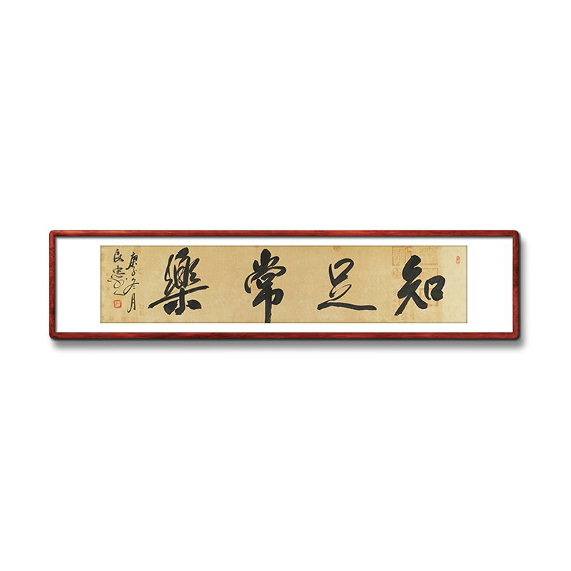 《知足常乐》名家手写真迹毛笔字书法作品四尺对开横幅装饰书画
