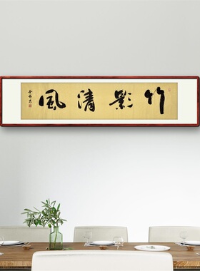 《竹影清风》名家手写真迹行书书法作品办公室书房酒店装饰字画