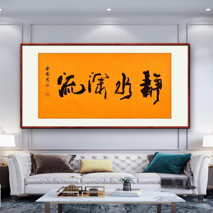《静水深流》书法家手写真迹行书书法作品四尺横幅装饰字画定制