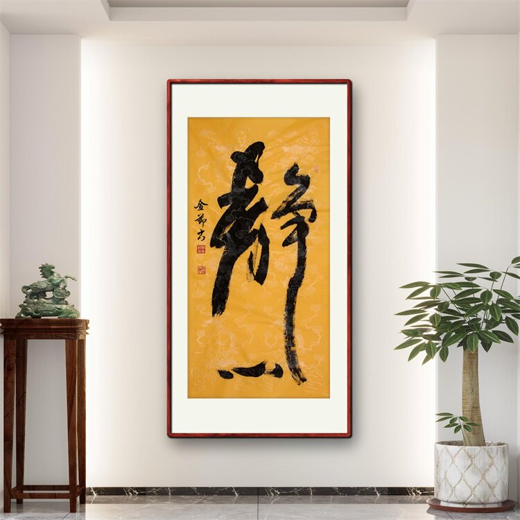 《静心》名家手写真迹行书书法作品四尺竖幅装饰字画定制卷轴挂画