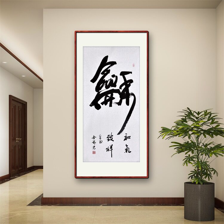 《和》名家手写真迹行书书法作品四尺竖幅装饰字画定制卷轴挂画