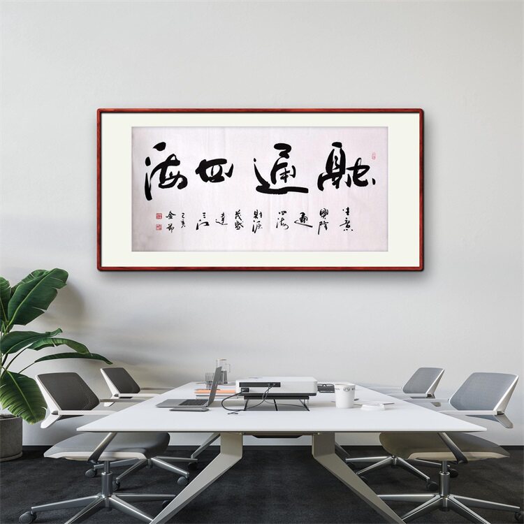 《融通四海》书法家手写真迹行书书法作品四尺横幅装饰字画定制