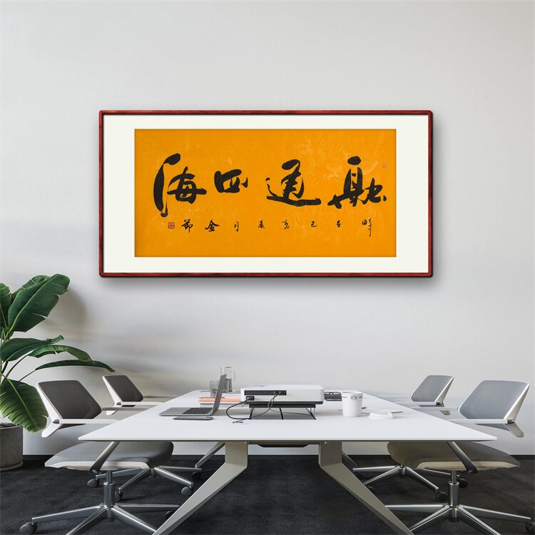 《融通四海》名家手写真迹行书书法作品四尺横幅装饰字画定制挂画