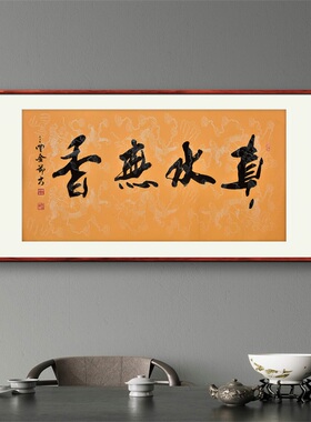 《真水无香》名家手写真迹行书书法作品四尺横幅装饰字画定制挂画