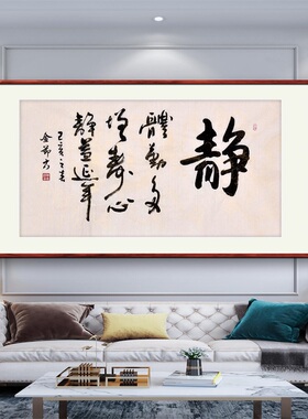 《静》名家手写真迹行书书法作品四尺横幅装饰字画定制卷轴挂画