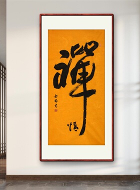 《禅悟》名家手写真迹行书书法作品四尺竖幅装饰字画定制卷轴挂画