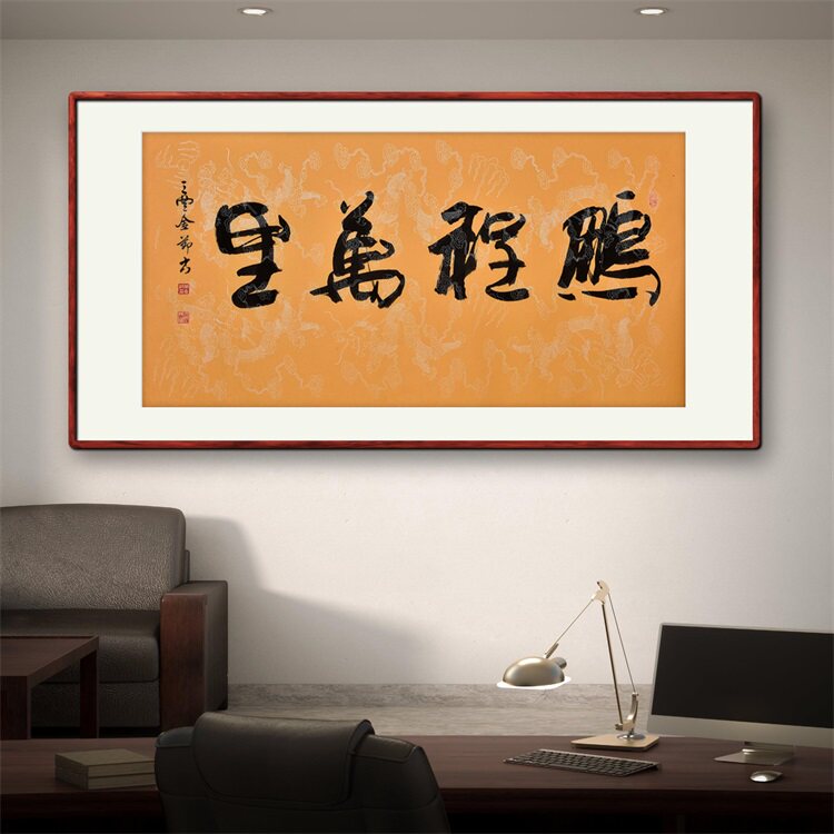 《鹏程万里》书法家手写真迹行书书法作品四尺横幅装饰字画定制