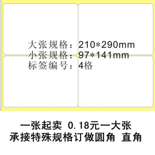 A4白色亮面不干胶标签贴纸 分割不干胶条码打印纸 标签纸 圆角4格