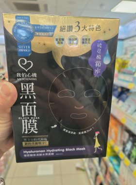 特价两盒80台湾采购我的心机黑面膜玻尿酸高保湿保湿锁水一盒8片
