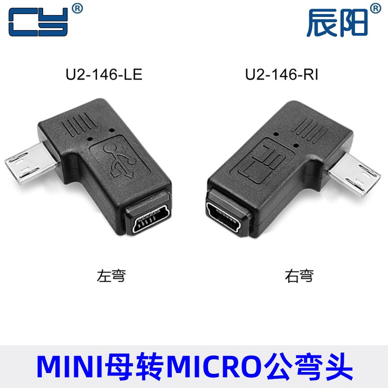 U2-146 micro usb公转mini usb母 90度左右弯头迷你转micro转接头
