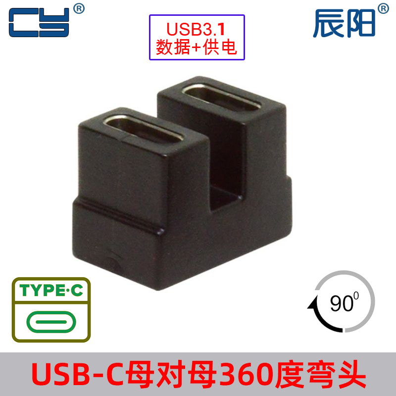 辰阳Type-C弯头转接头C公转C母 U型40GB转接头USB4.0 FPV充电数据-封面