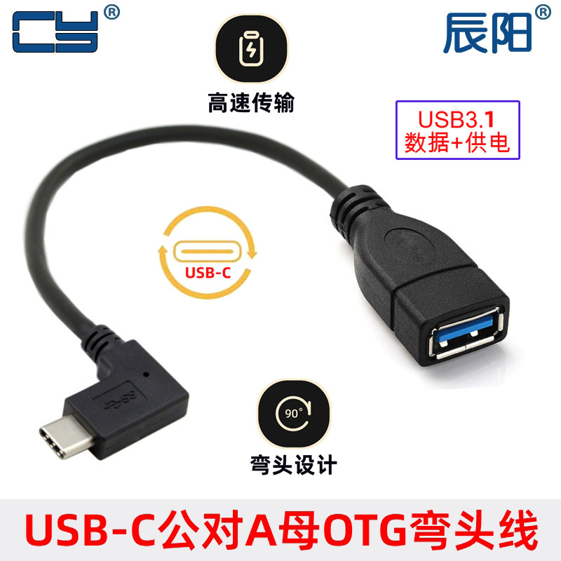 90度弯头USB 3.1转OTG U盘转接线 Macbook USB-C转换线Type-C 10G