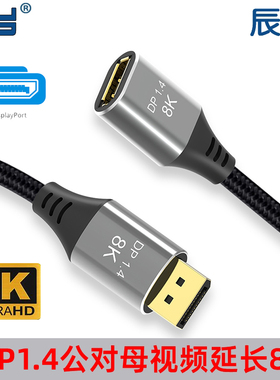 DP高清线8K线笔记本电脑接显示器DisplayPort 1.4公母视频延长线