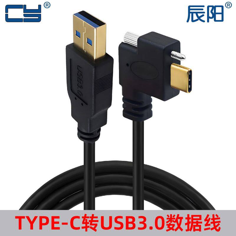 辰阳TYPE-C转USB3.0镀金弯头带螺丝数据线适用于硬盘工业相机手机
