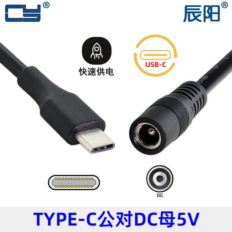 支持5V 充电头DC 5.5 2.5mm母电源接口对USB-C公手机平板转接头