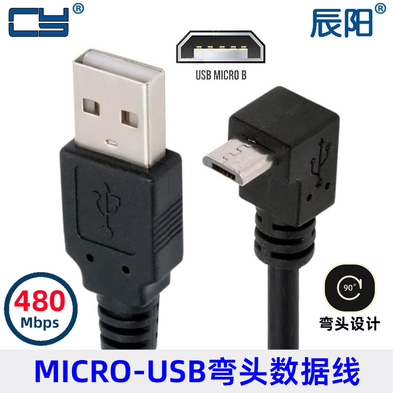 通用多功能弯头式USB转Micro