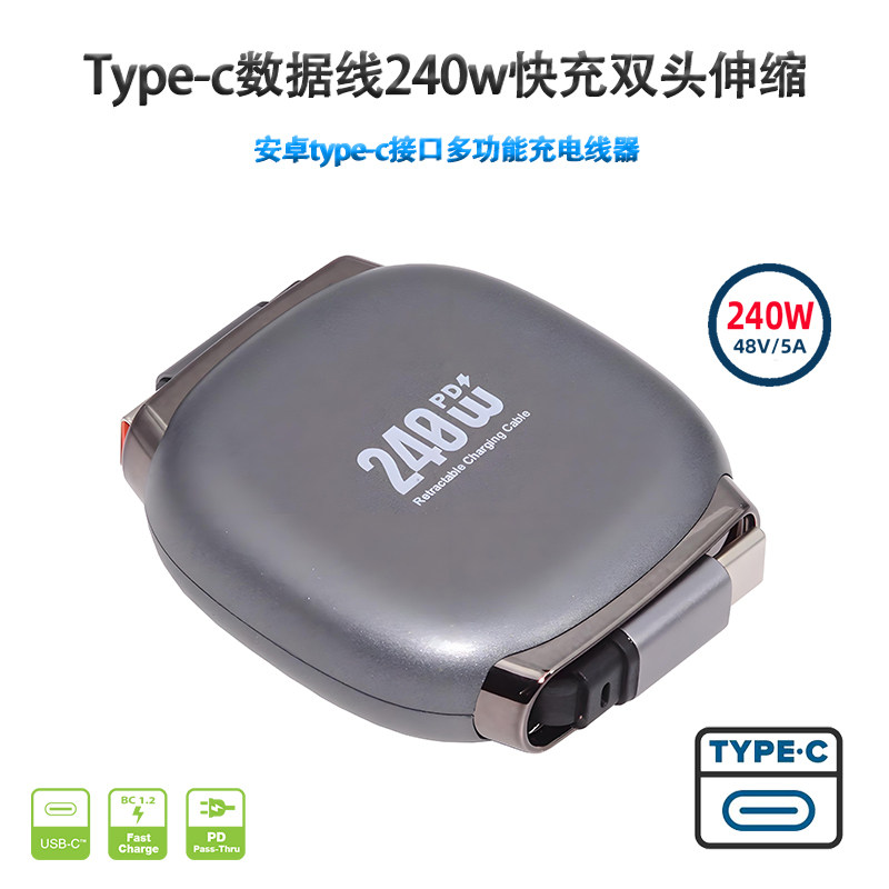 收纳线Type-C卷线伸缩线480Mbps数据线手机电脑传输线240W充电线