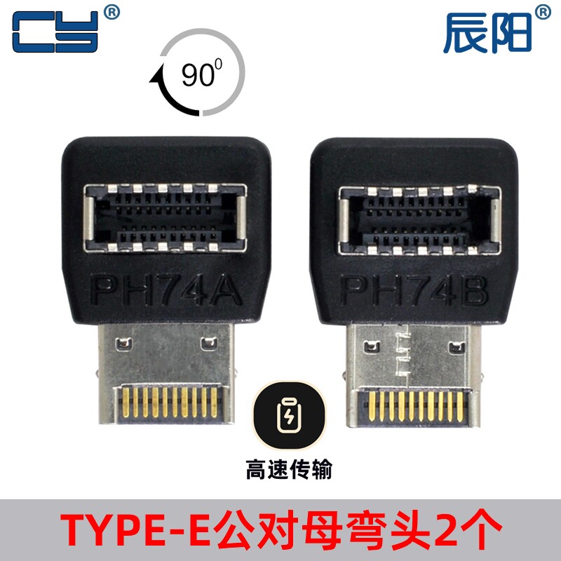 一套USB 3.1 TYPE-E接口90度转向弯头主板前置TYPE-C装机走线全速