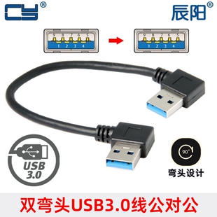 15cm USB3.0 90度双弯头右弯对右弯公对公直连线 数据线 091