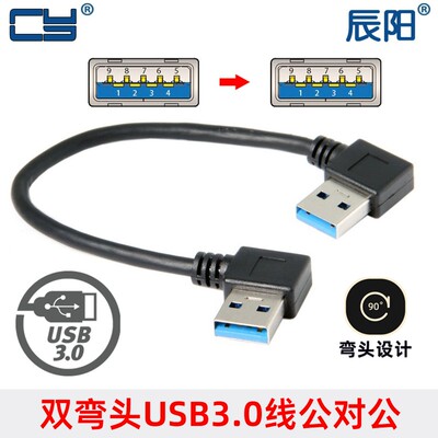 USB3.0 90度双弯头右弯对右弯公对公直连线 数据线 15cm U3-091