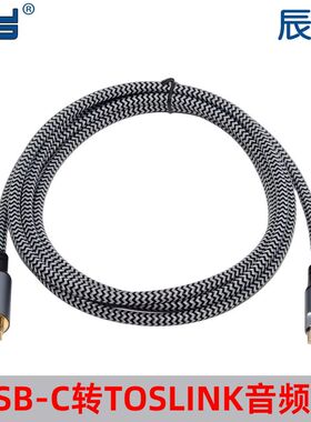 USB-C公头转TOSLINK母头立体声支持USB-C音频USB2.0线SPDIF PCM