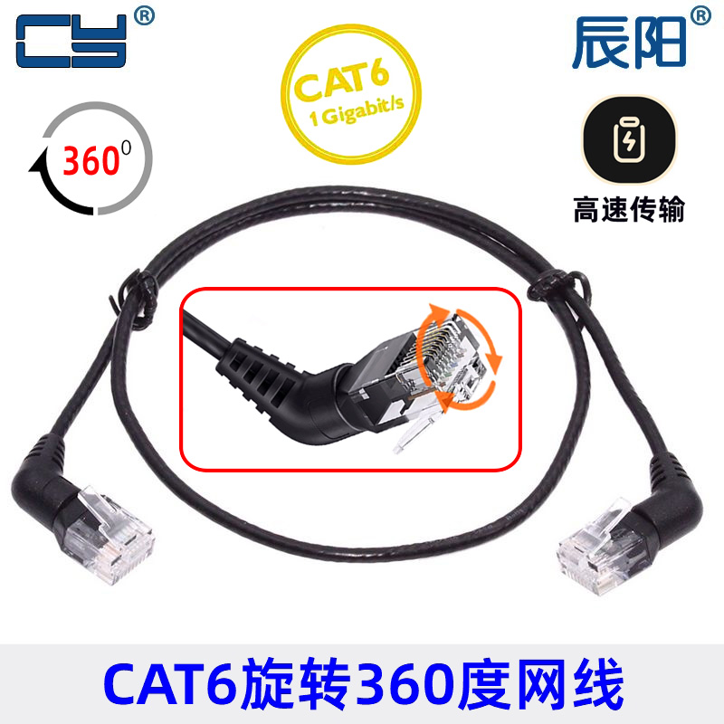 辰阳CAT6网线弯头旋转带细线